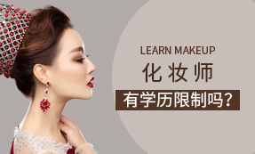 化妆师有学历限制吗？